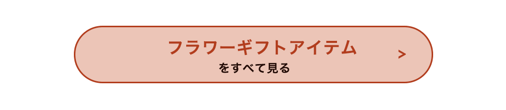 フラワーギフトリンク