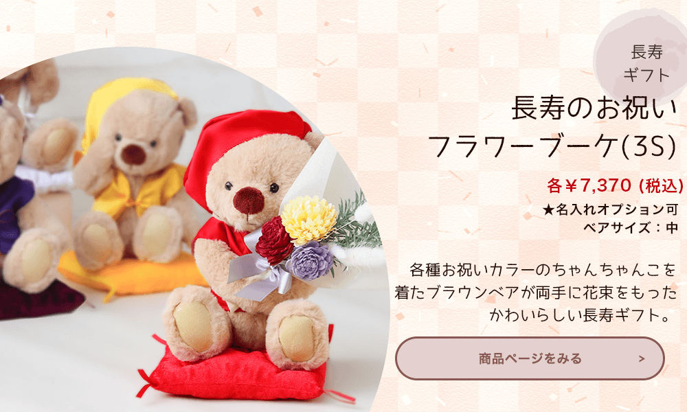 長寿フラワーブーケ