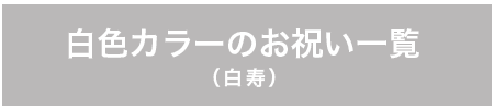 白寿リンク