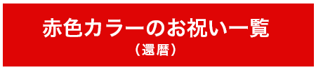 還暦リンク