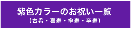 紫長寿リンク