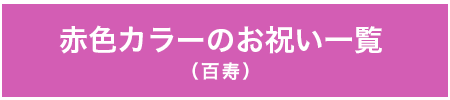 百寿リンク