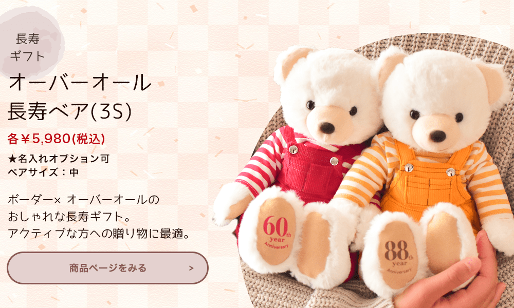 オーバーオール長寿ベア