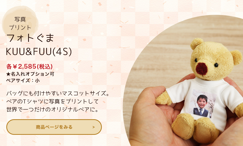 写真プリントベア 2