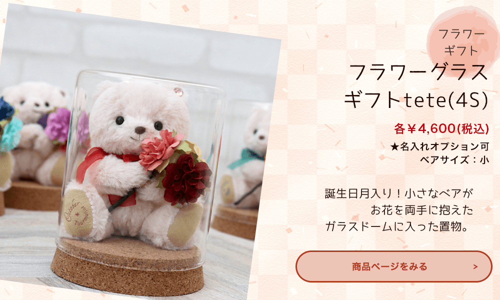 teteフラワーグラス