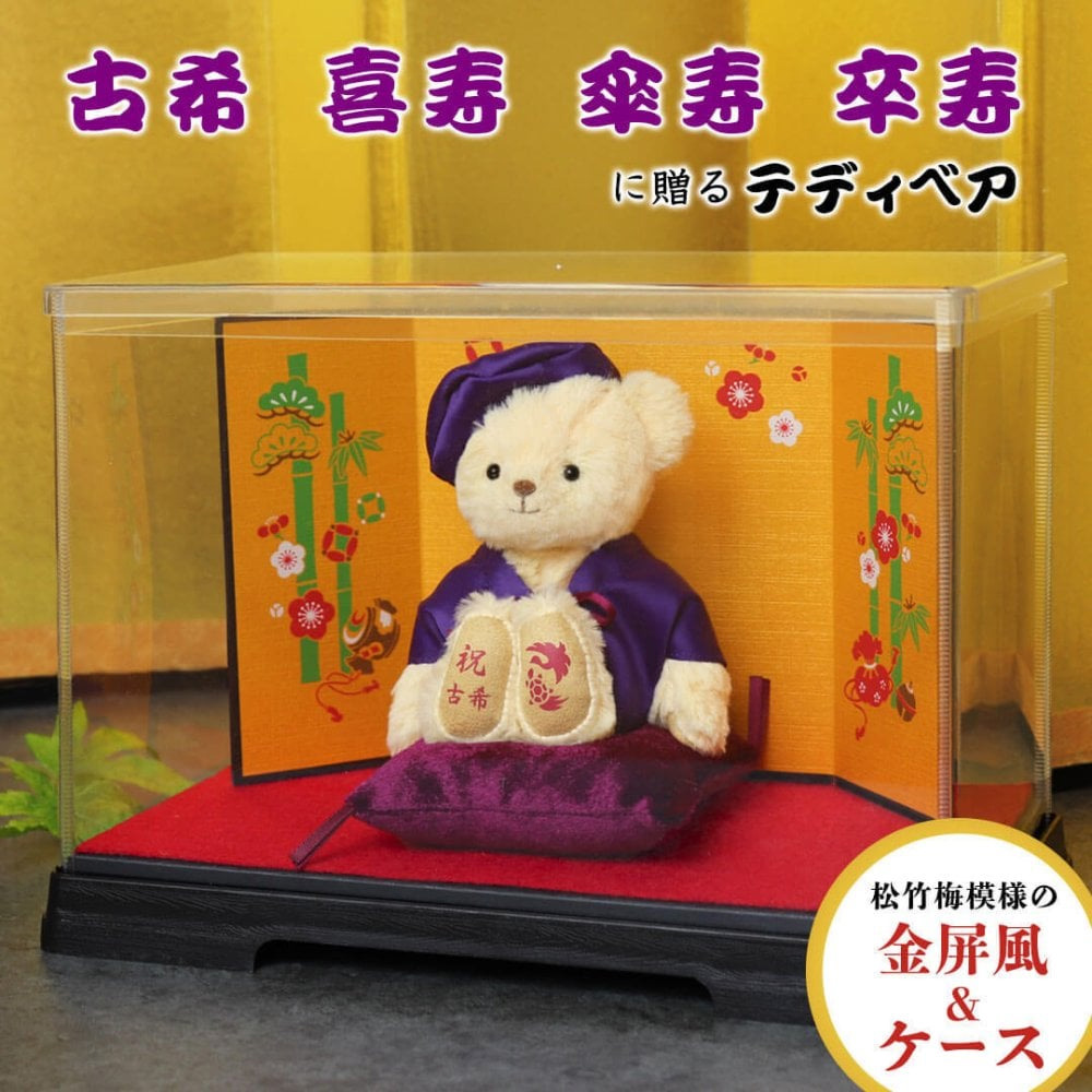 古希・喜寿・傘寿・卒寿ベア屏風ケース