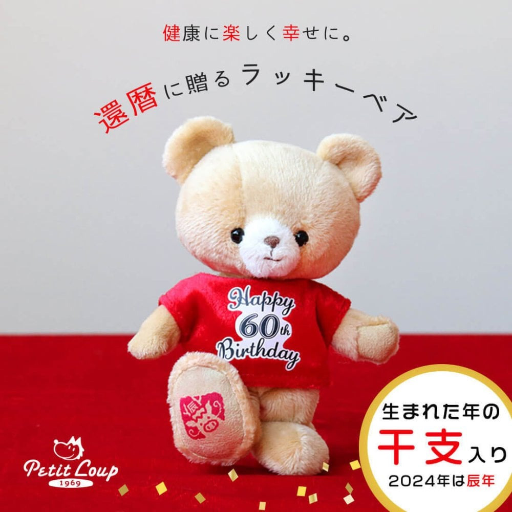 還暦ラッキーベア