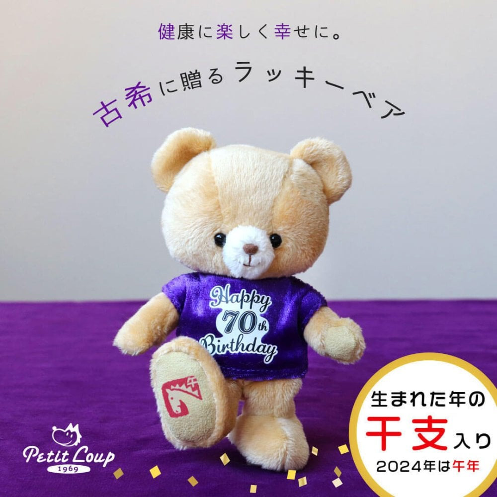 古希ラッキーベア(干支入り)