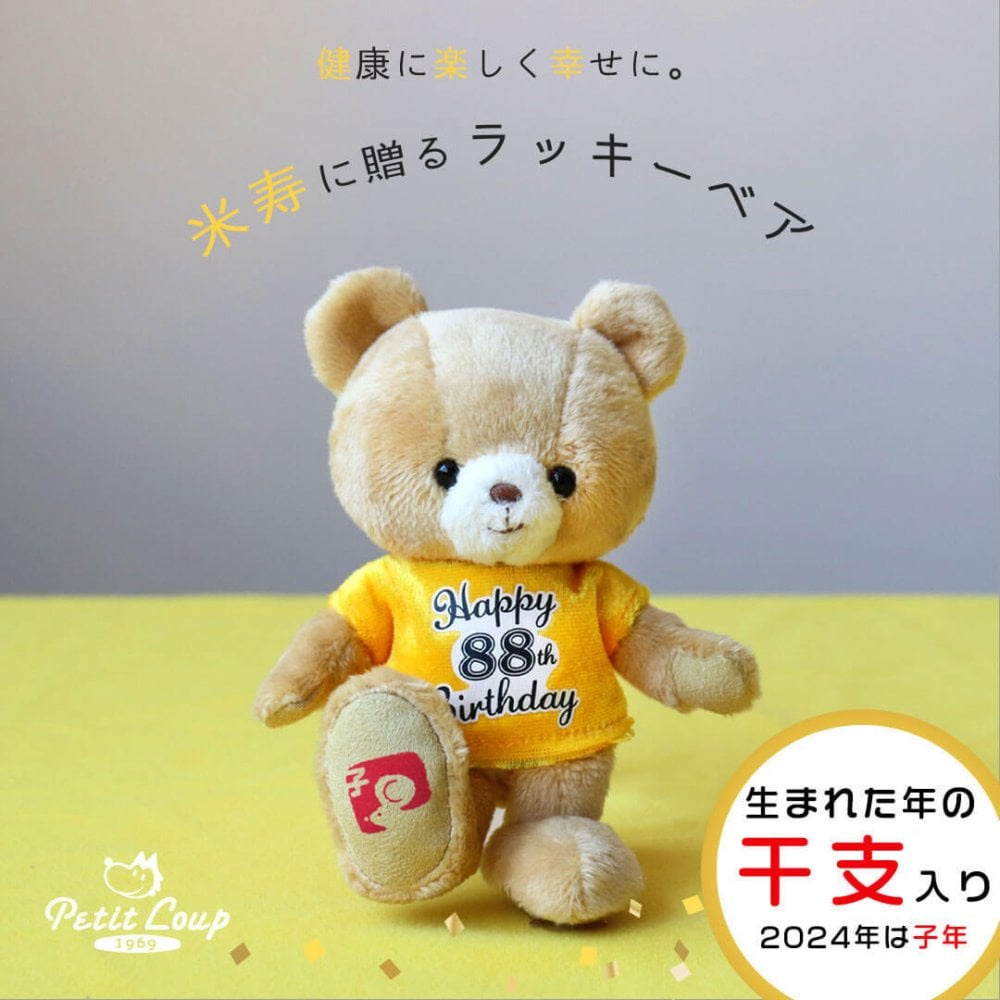 米寿ラッキーベア(干支入り)