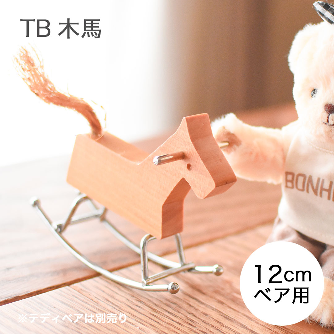 TB木馬/4S(身長12cm)用