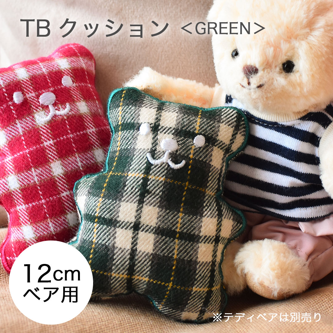 TBクッション（グリーンベア）/4S(身長12cm)用
