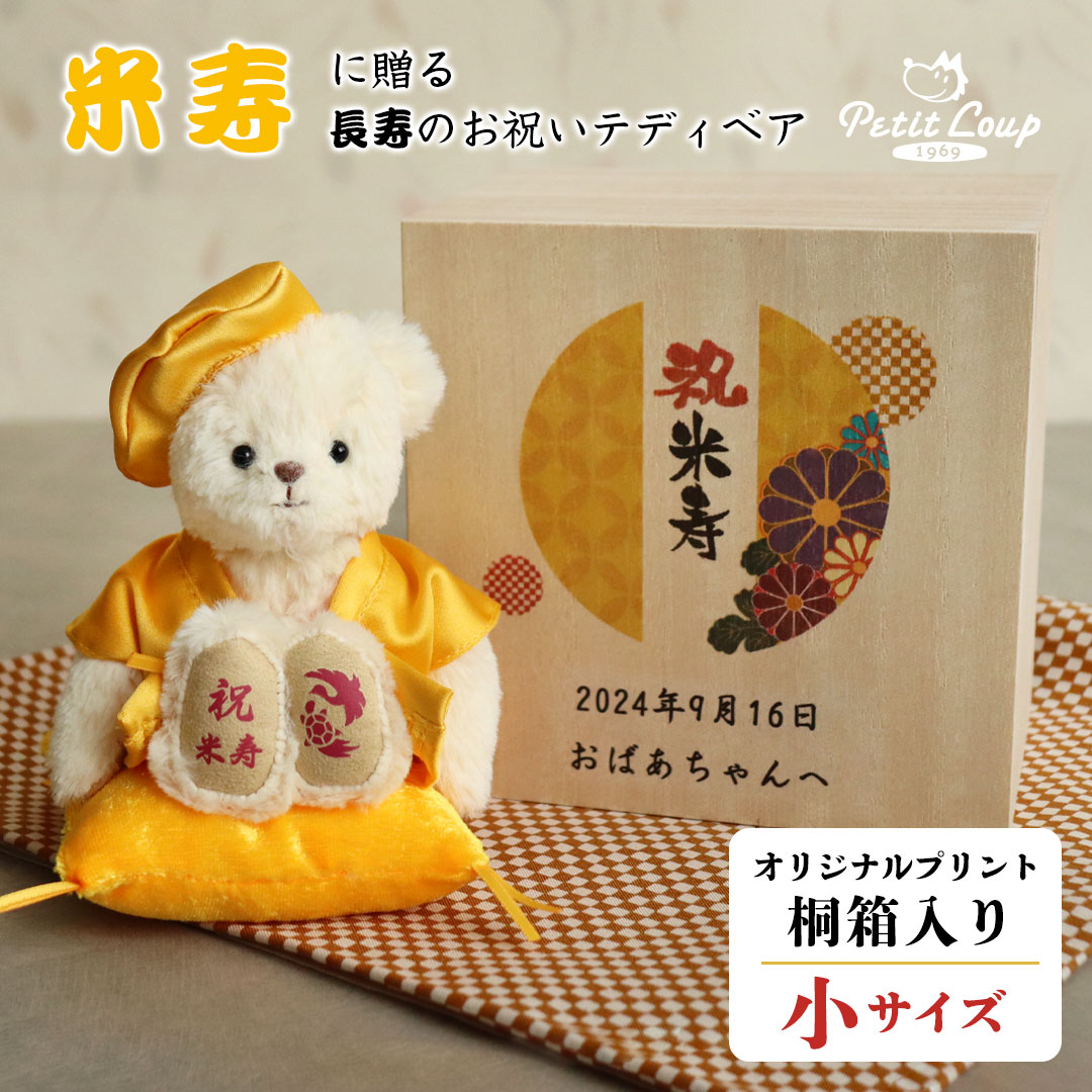 桐箱入り長寿祝いベア(4S)/米寿