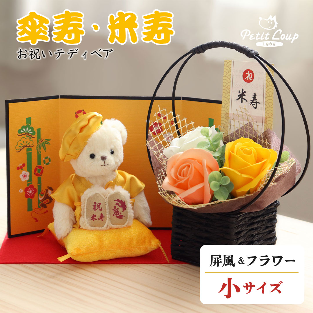 黄色長寿ベア 屏風＆石鹸フラワー(4S)