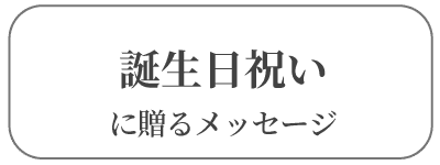 誕生日祝い