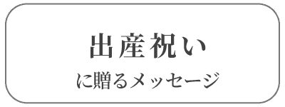 出産祝い