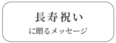 長寿祝い