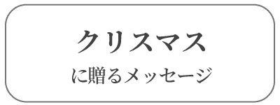 クリスマス
