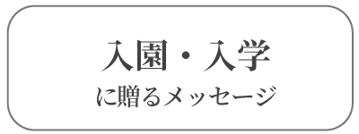 入園入学