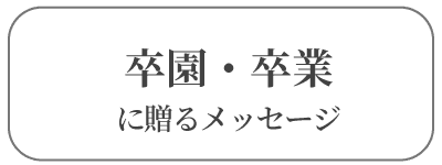 卒園卒業