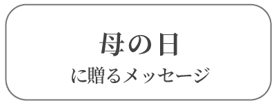 母の日