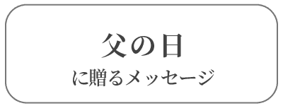 父の日