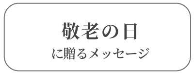 敬老の日