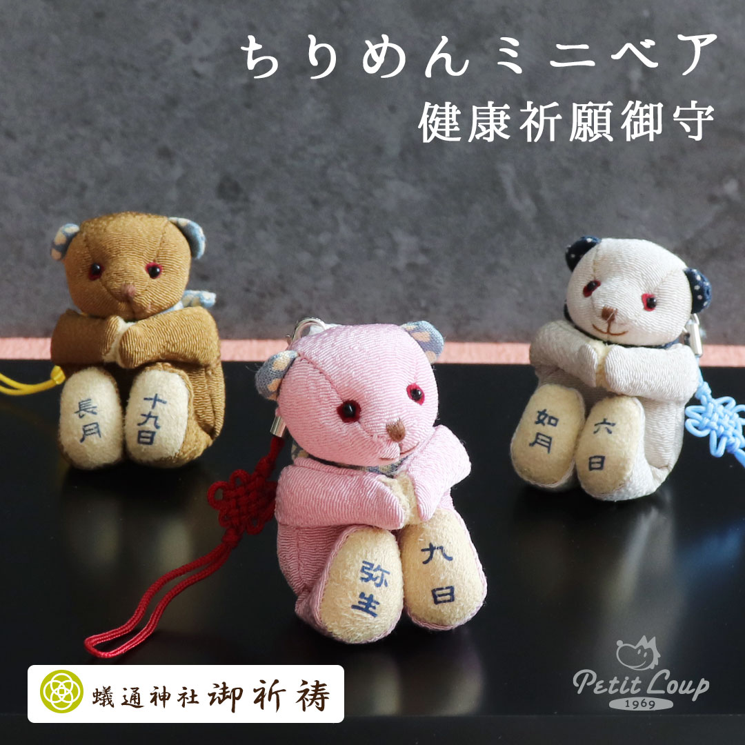 ちりめんミニベア健康祈願御守