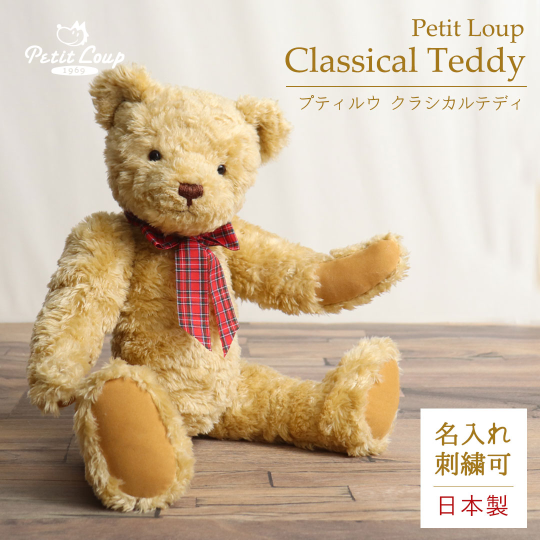 プティルウクラシカルテディ
