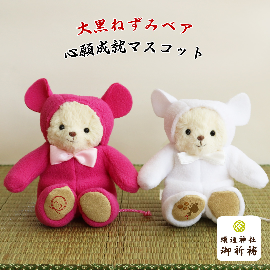 大黒ねずみベア 心願成就マスコット