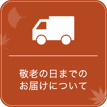 敬老の日までの配送について