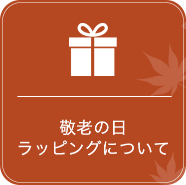 敬老の日ラッピング