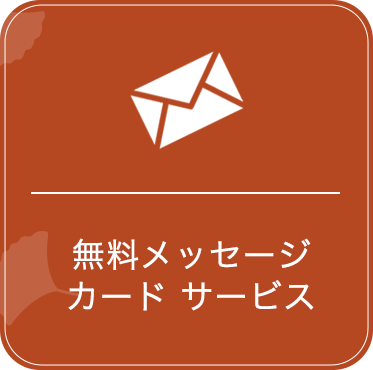 無料メッセージカード