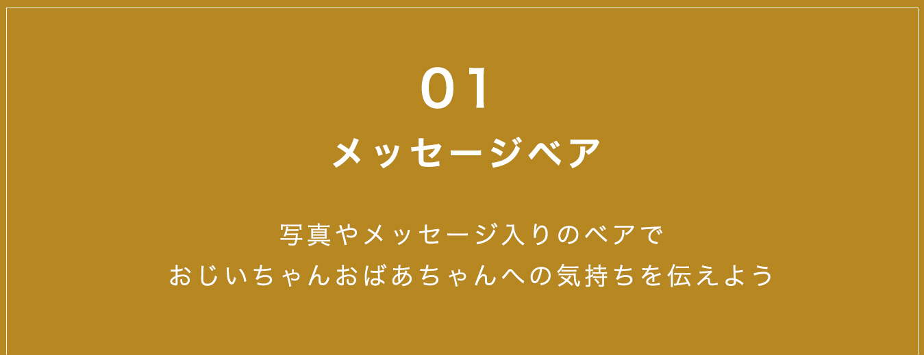 メッセージベア