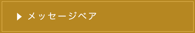 メッセージベア