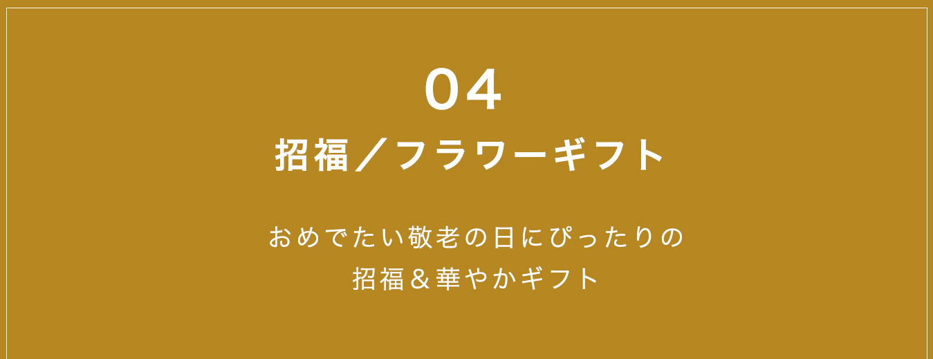 招福ギフト