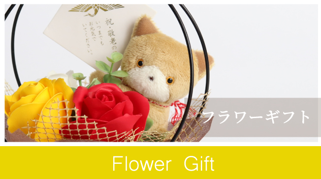 ご長寿のお祝いギフト
