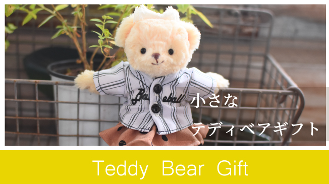 小さなテディベアギフト