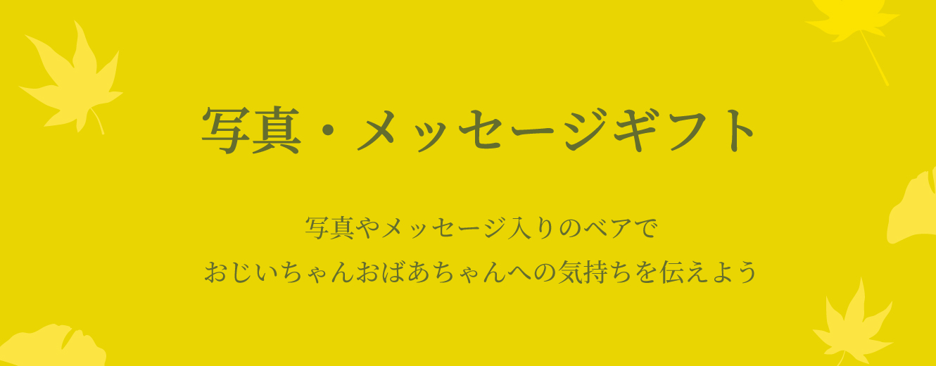 メッセージベア