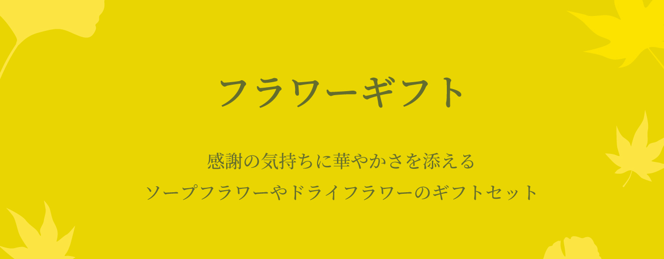フラワーギフト