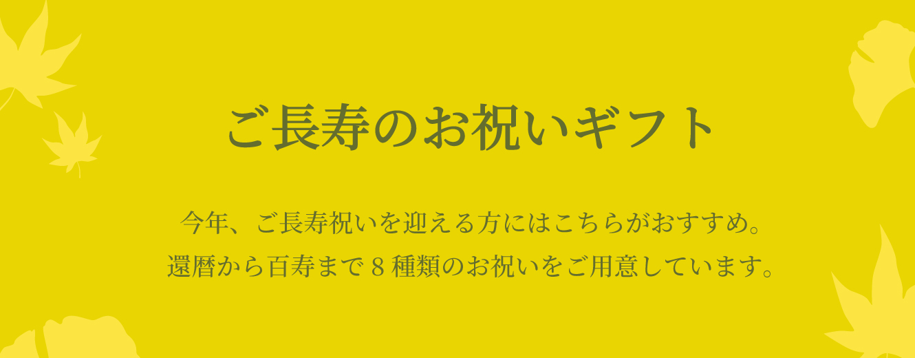 ご長寿のお祝い