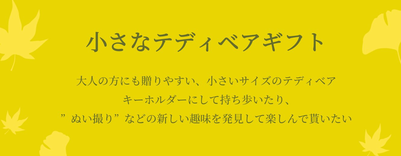 小さなテディベアギフト