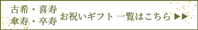 長寿祝いギフト一覧