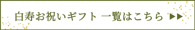 米寿祝いギフト一覧