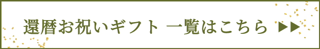 還暦祝いギフト一覧