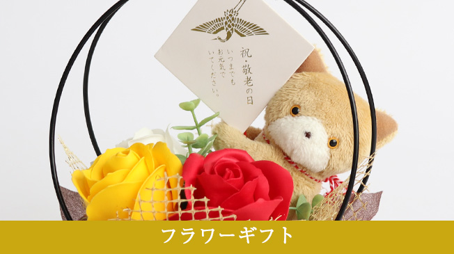 ご長寿のお祝いギフト