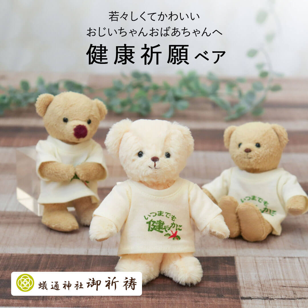 健康祈願ベア(4S)