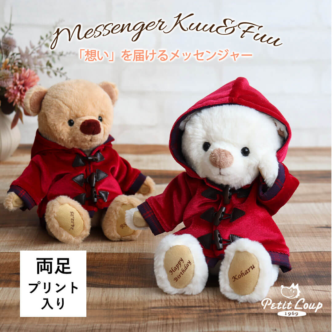 メッセンジャーベアKUU&FUU(3S)