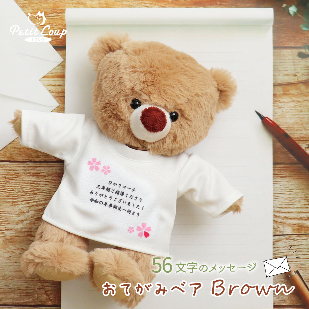 おてがみベアブラウン(3S)