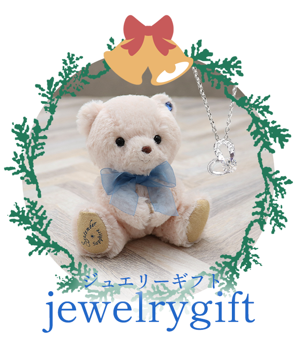 クリスマスベアギフト　煌めきジュエリーをおしゃれなあの人へ