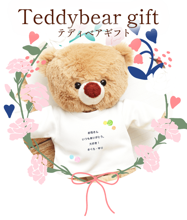 テディベアギフト 大人も子供も大好きなテディベア
